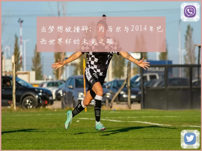 当梦想被撞碎:内马尔与2014年巴西世界杯的未竟之路