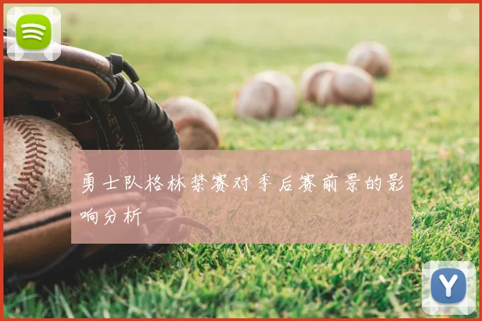 勇士队格林禁赛对季后赛前景的影响分析