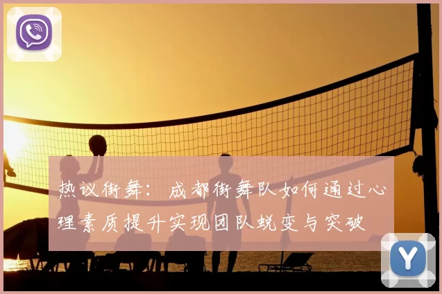 热议街舞:成都街舞队如何通过心理素质提升实现团队蜕变与突破
