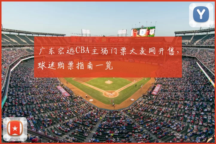 广东宏远CBA主场门票大麦网开售，球迷购票指南一览
