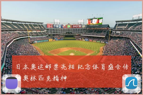 日本奥运邮票亮相 纪念体育盛会传播奥林匹克精神
