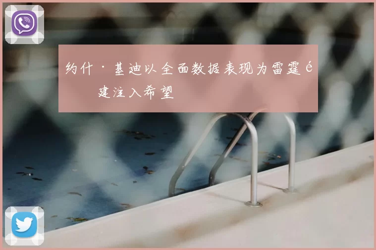 约什·基迪以全面数据表现为雷霆重建注入希望