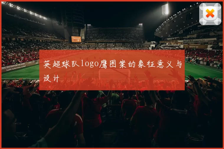 英超球队logo鹰图案的象征意义与设计