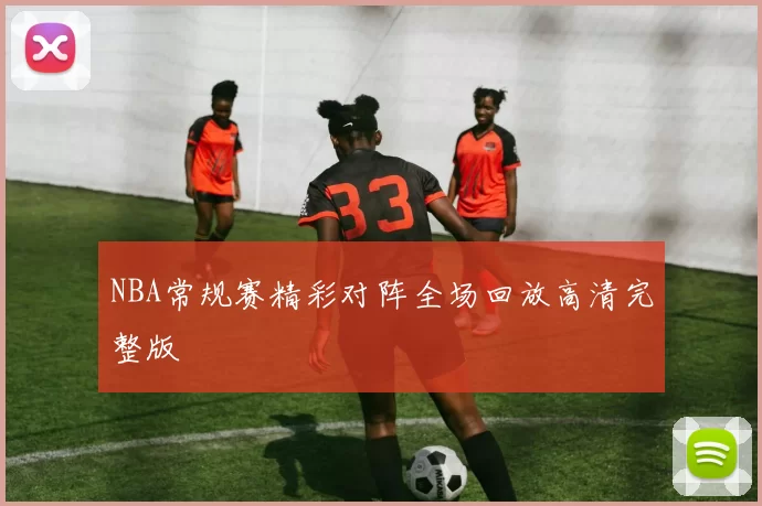 NBA常规赛精彩对阵全场回放高清完整版