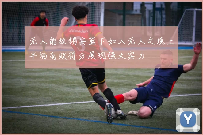 无人能敌锡安篮下如入无人之境上半场高效得分展现强大实力