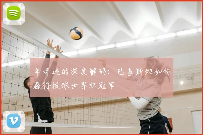 年奇迹的深度解码:巴基斯坦如何赢得板球世界杯冠军