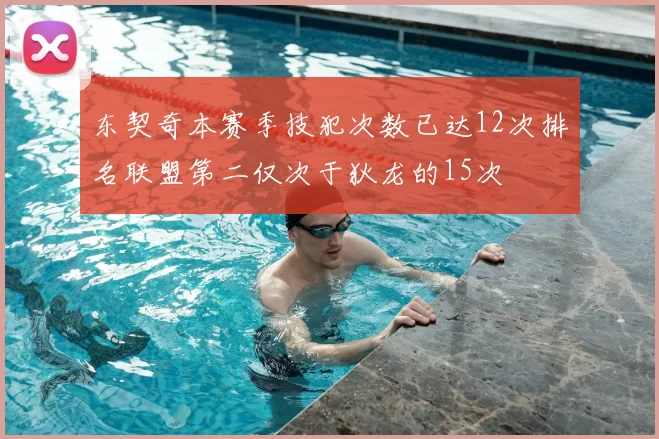 东契奇本赛季技犯次数已达12次排名联盟第二仅次于狄龙的15次