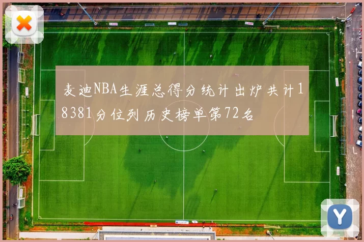 麦迪NBA生涯总得分统计出炉共计18381分位列历史榜单第72名