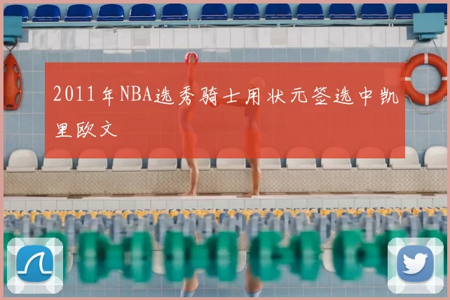 2011年NBA选秀骑士用状元签选中凯里欧文