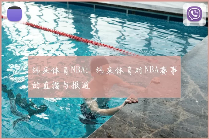 纬来体育NBA：纬来体育对NBA赛事的直播与报道
