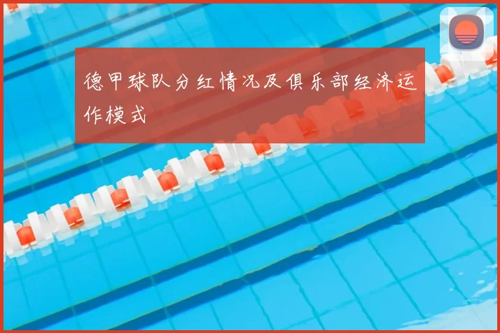德甲球队分红情况及俱乐部经济运作模式