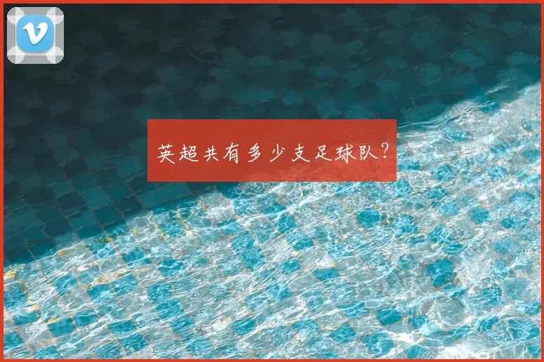 英超共有多少支足球队？