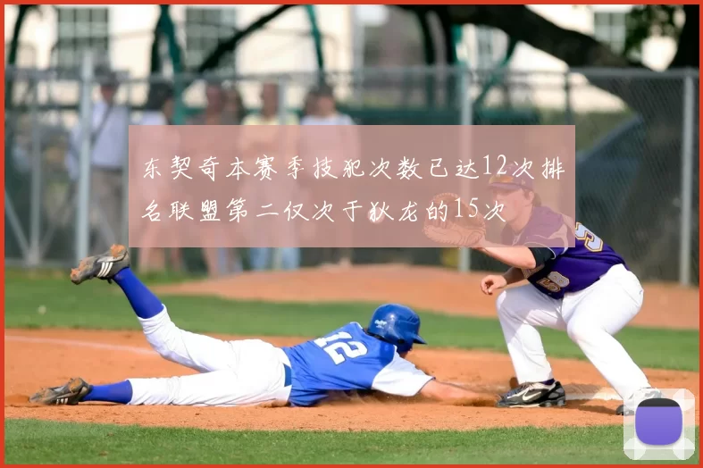 东契奇本赛季技犯次数已达12次排名联盟第二仅次于狄龙的15次
