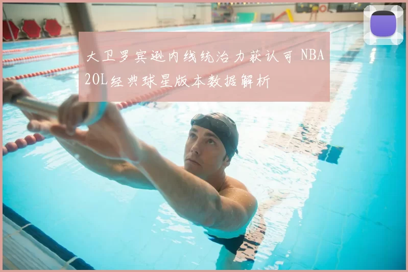 大卫罗宾逊内线统治力获认可 NBA2OL经典球星版本数据解析