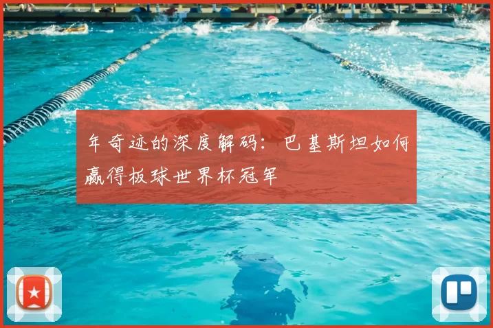 年奇迹的深度解码:巴基斯坦如何赢得板球世界杯冠军