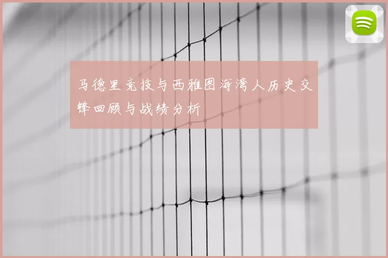 马德里竞技与西雅图海湾人历史交锋回顾与战绩分析
