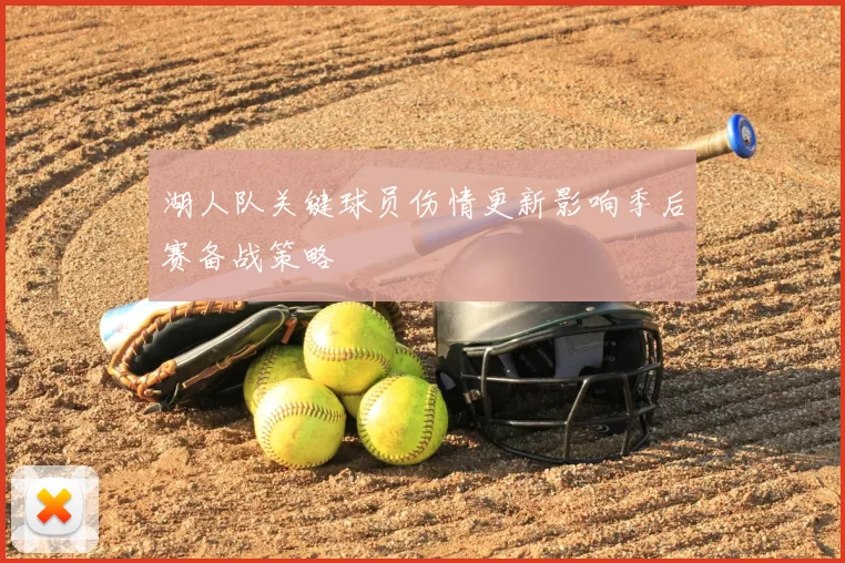 湖人队关键球员伤情更新影响季后赛备战策略