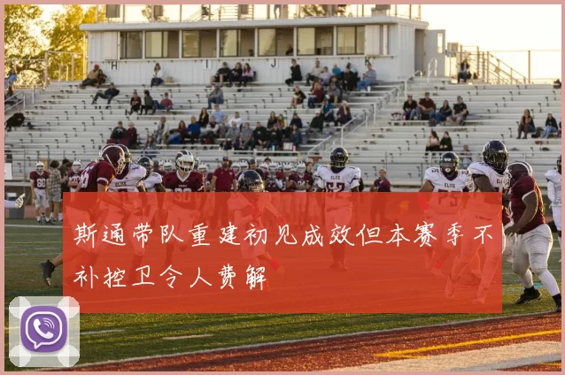 斯通带队重建初见成效但本赛季不补控卫令人费解