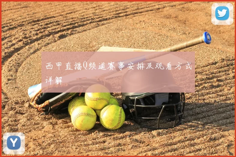 西甲直播Q频道赛事安排及观看方式详解