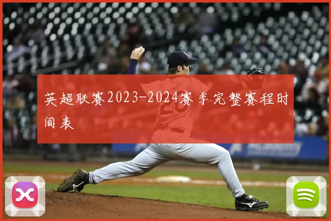 英超联赛2023-2024赛季完整赛程时间表