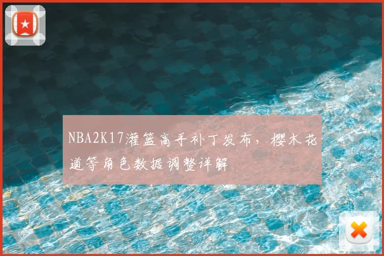 NBA2K17灌篮高手补丁发布，樱木花道等角色数据调整详解