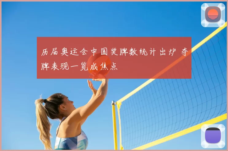 历届奥运会中国奖牌数统计出炉 夺牌表现一览成焦点