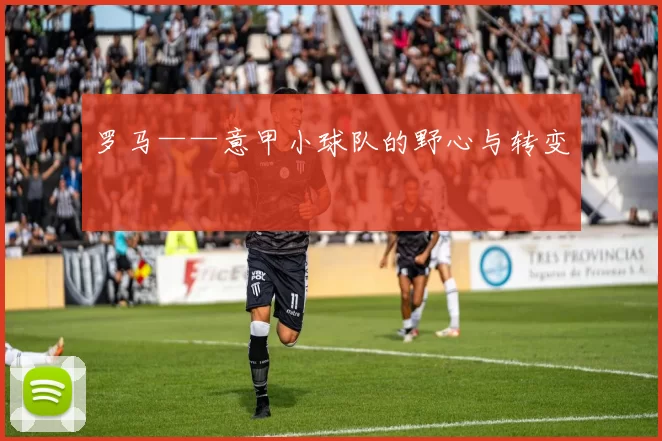 罗马——意甲小球队的野心与转变