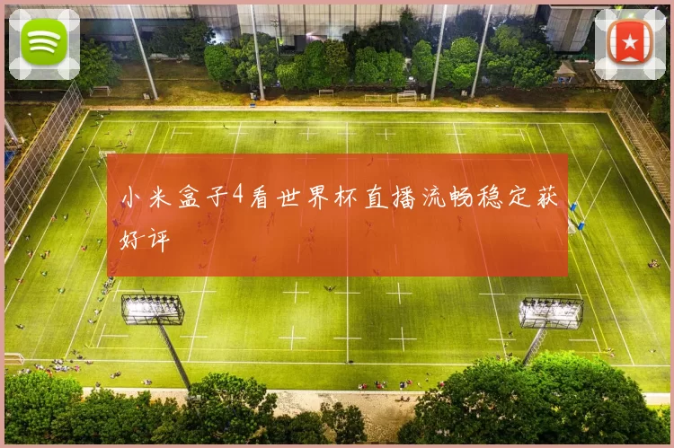 小米盒子4看世界杯直播流畅稳定获好评