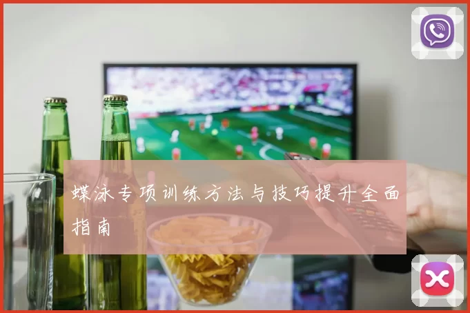 蝶泳专项训练方法与技巧提升全面指南