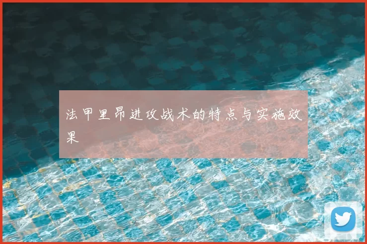法甲里昂进攻战术的特点与实施效果