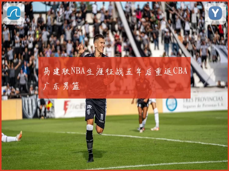 易建联NBA生涯征战五年后重返CBA广东男篮