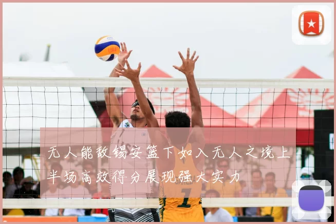 无人能敌锡安篮下如入无人之境上半场高效得分展现强大实力