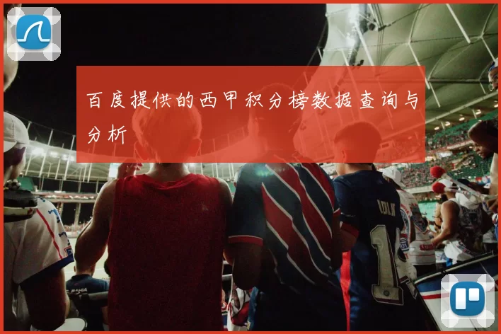 百度提供的西甲积分榜数据查询与分析