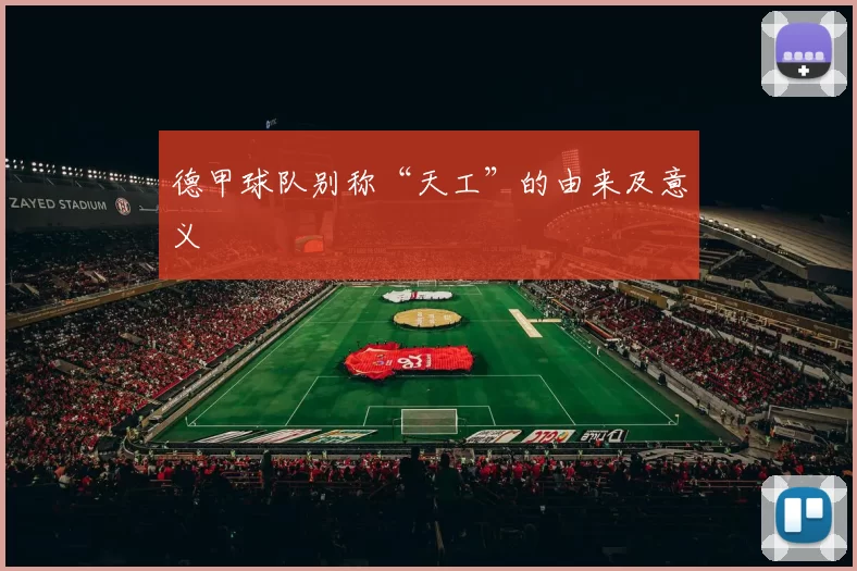德甲球队别称“天工”的由来及意义