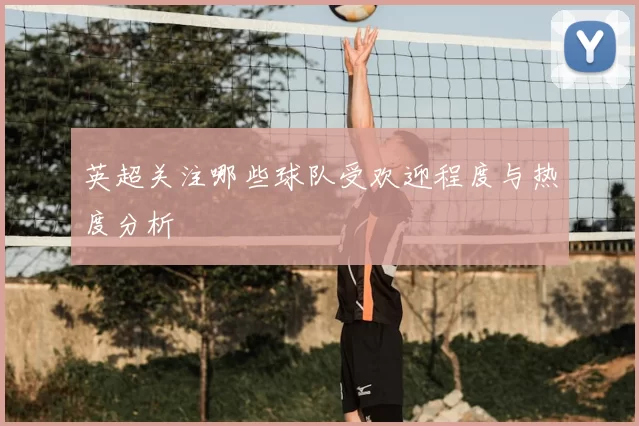英超关注哪些球队受欢迎程度与热度分析