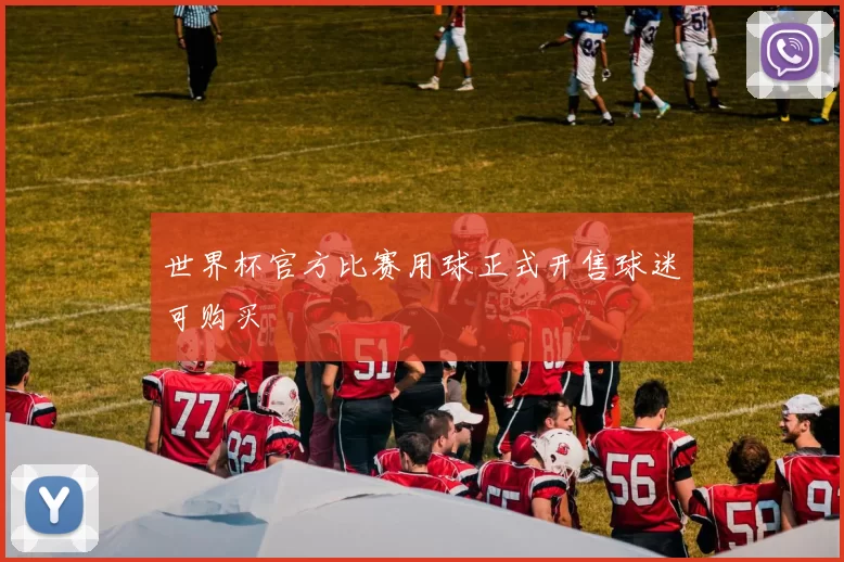 世界杯官方比赛用球正式开售球迷可购买
