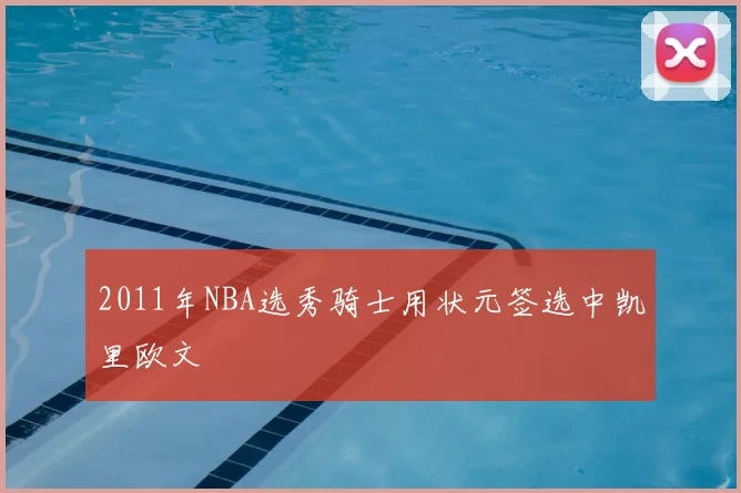 2011年NBA选秀骑士用状元签选中凯里欧文