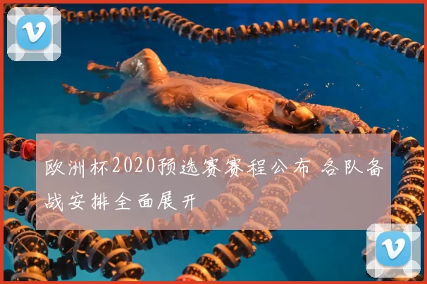 欧洲杯2020预选赛赛程公布 各队备战安排全面展开