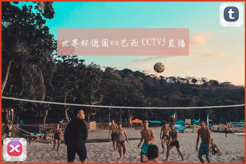 世界杯德国vs巴西 CCTV5直播