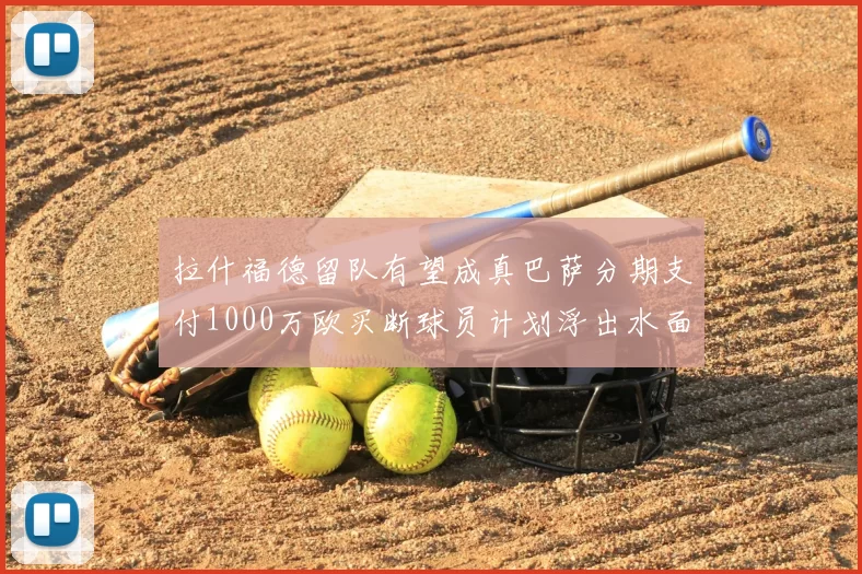 拉什福德留队有望成真巴萨分期支付1000万欧买断球员计划浮出水面
