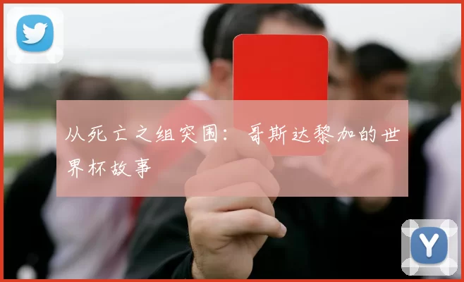 从死亡之组突围：哥斯达黎加的世界杯故事