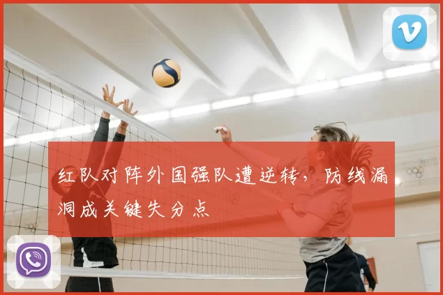 红队对阵外国强队遭逆转,防线漏洞成关键失分点