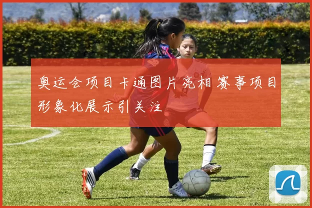 奥运会项目卡通图片亮相 赛事项目形象化展示引关注