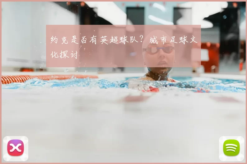 约克是否有英超球队?城市足球文化探讨