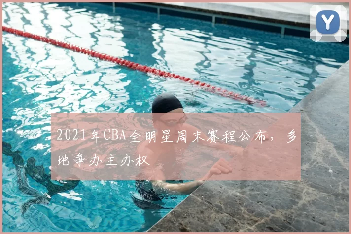 2021年CBA全明星周末赛程公布，多地争办主办权