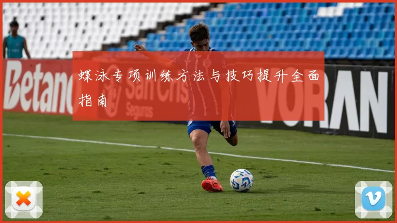 蝶泳专项训练方法与技巧提升全面指南