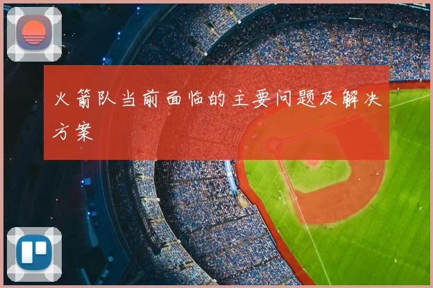 火箭队当前面临的主要问题及解决方案