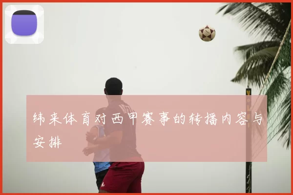 纬来体育对西甲赛事的转播内容与安排