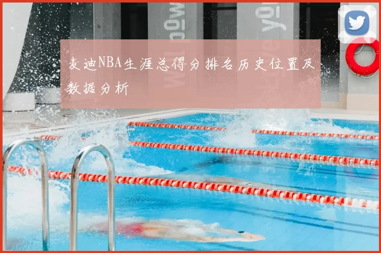麦迪NBA生涯总得分排名历史位置及数据分析