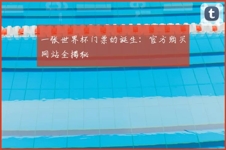 一张世界杯门票的诞生：官方购买网站全揭秘